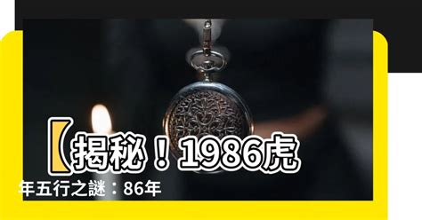 1986虎年五行|86年五行属什么的 命理分析和八字命局